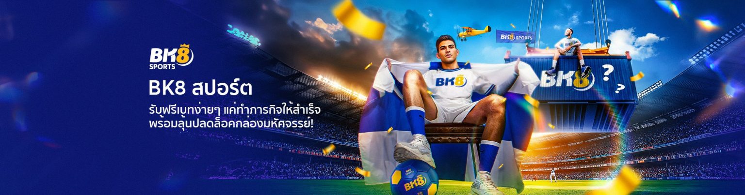 BK8 เครดิตฟรี ใหม่ล่าสุด แจกหนัก โบนัสฟรีสำหรับสมาชิกทุกคน