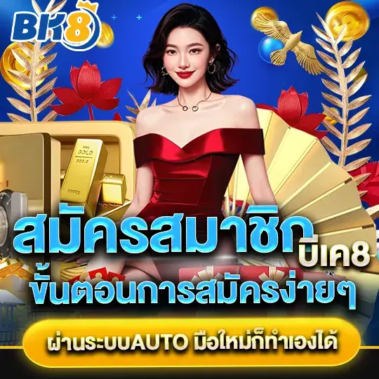 bk สมัครสมาชิก